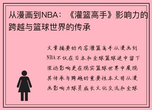 从漫画到NBA：《灌篮高手》影响力的跨越与篮球世界的传承