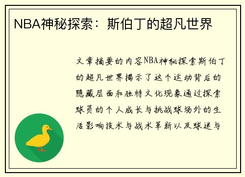 NBA神秘探索：斯伯丁的超凡世界