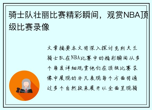 骑士队壮丽比赛精彩瞬间，观赏NBA顶级比赛录像