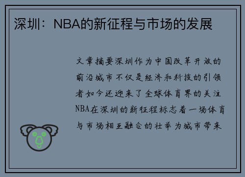 深圳：NBA的新征程与市场的发展