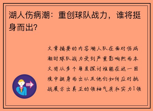 湖人伤病潮：重创球队战力，谁将挺身而出？