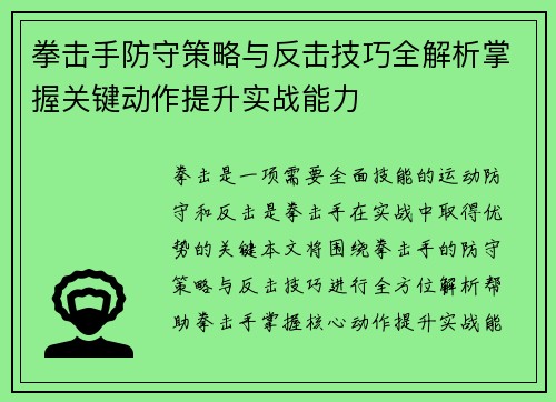 拳击手防守策略与反击技巧全解析掌握关键动作提升实战能力