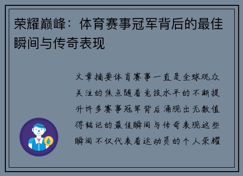 荣耀巅峰：体育赛事冠军背后的最佳瞬间与传奇表现