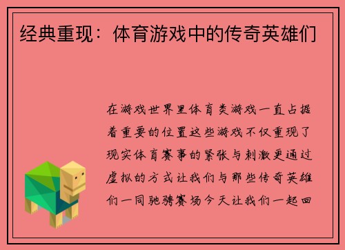 经典重现：体育游戏中的传奇英雄们