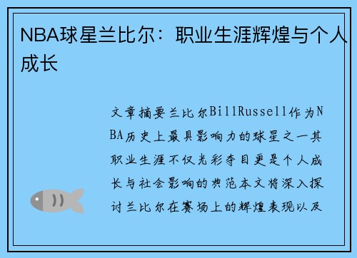 NBA球星兰比尔：职业生涯辉煌与个人成长