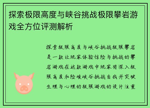 探索极限高度与峡谷挑战极限攀岩游戏全方位评测解析