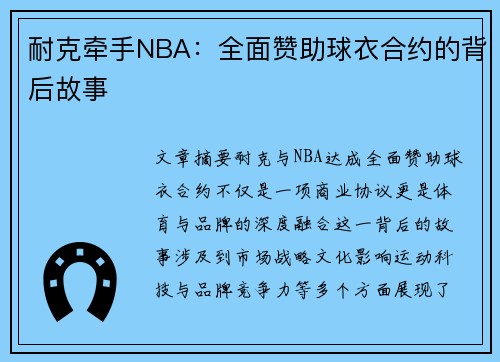 耐克牵手NBA：全面赞助球衣合约的背后故事