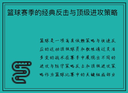 篮球赛季的经典反击与顶级进攻策略