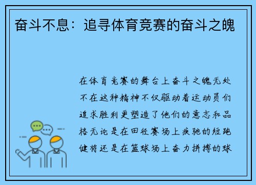 奋斗不息：追寻体育竞赛的奋斗之魄