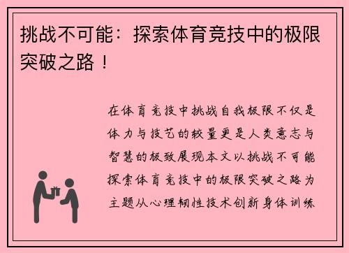 挑战不可能：探索体育竞技中的极限突破之路 !