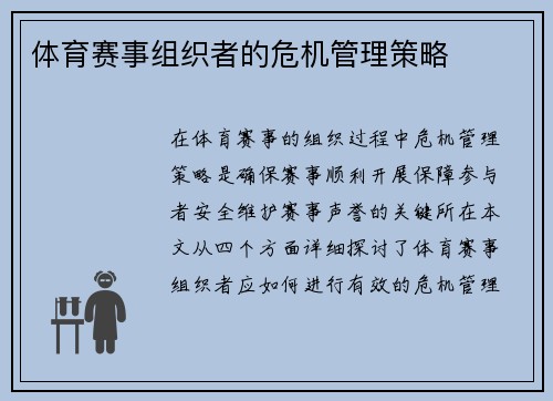 体育赛事组织者的危机管理策略