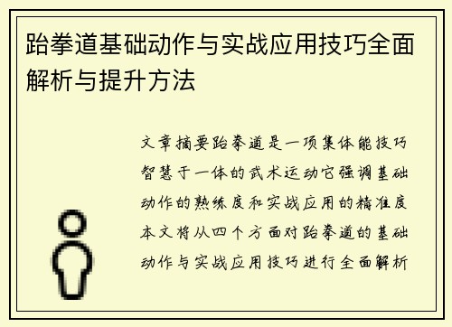 跆拳道基础动作与实战应用技巧全面解析与提升方法