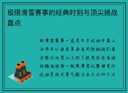 极限滑雪赛事的经典时刻与顶尖挑战盘点