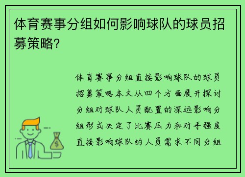 体育赛事分组如何影响球队的球员招募策略？