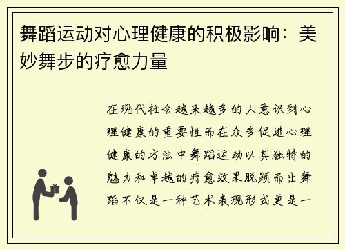 舞蹈运动对心理健康的积极影响：美妙舞步的疗愈力量