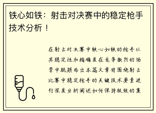 铁心如铁：射击对决赛中的稳定枪手技术分析 !