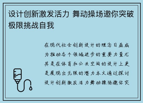 设计创新激发活力 舞动操场邀你突破极限挑战自我