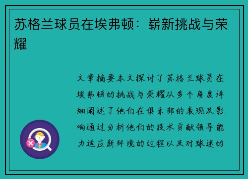 苏格兰球员在埃弗顿：崭新挑战与荣耀